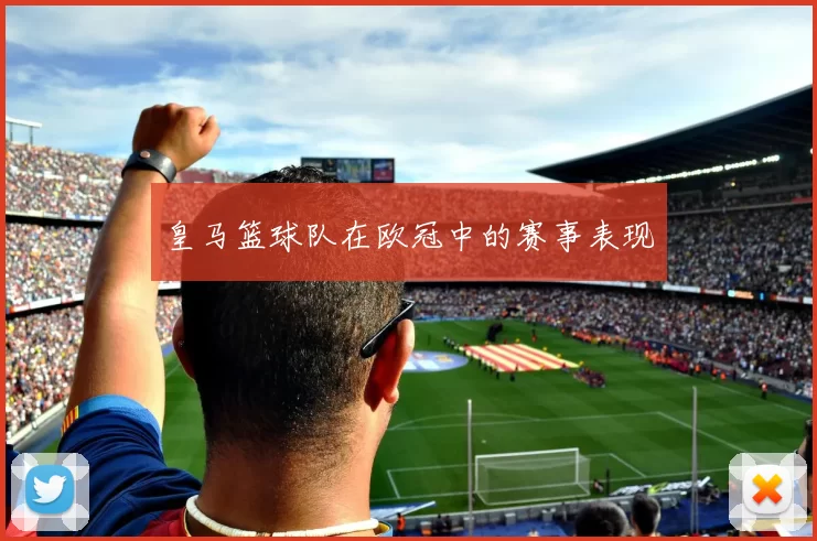 皇马篮球队在欧冠中的赛事表现