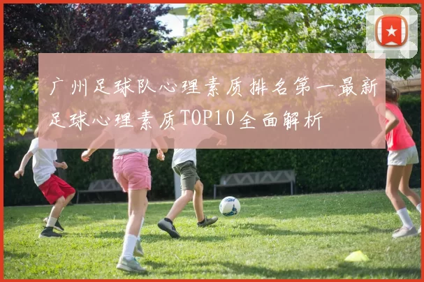 广州足球队心理素质排名第一最新足球心理素质TOP10全面解析