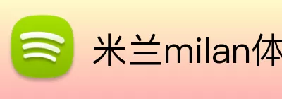 米兰milan体育官网 Logo